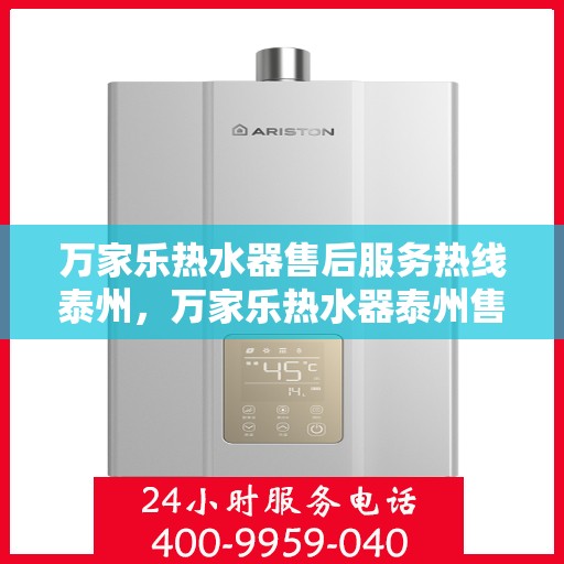 万家乐热水器售后服务热线泰州，万家乐热水器泰州售后服务热线全面支持，专业团队为您排忧解难