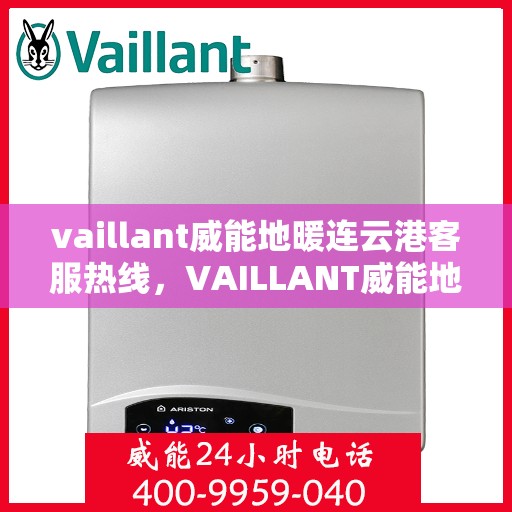 vaillant威能地暖连云港客服热线，VAILLANT威能地暖连云港客服热线，专业解答，温暖您的每一个冬季
