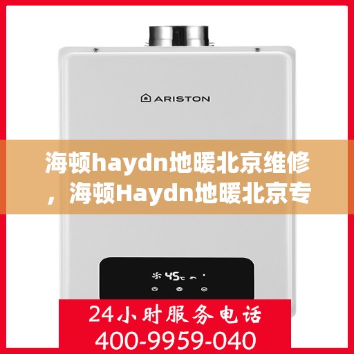 海顿haydn地暖北京维修，海顿Haydn地暖北京专业维修服务