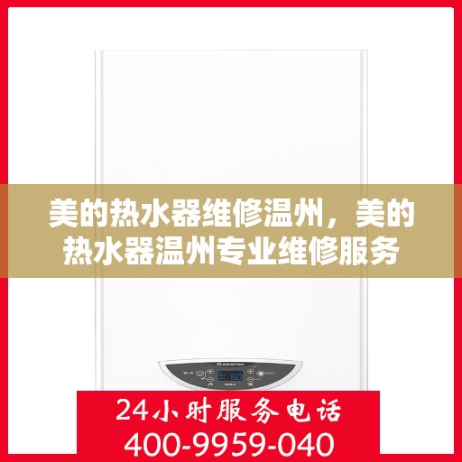 美的热水器维修温州，美的热水器温州专业维修服务