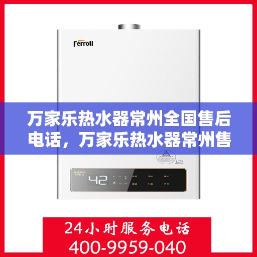 万家乐热水器常州全国售后电话，万家乐热水器常州售后全国服务热线公布