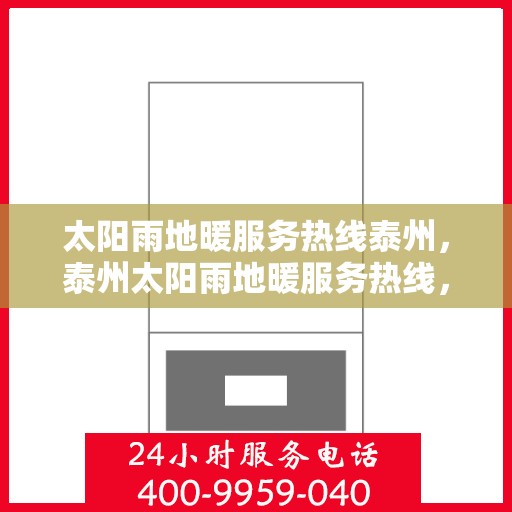 太阳雨地暖服务热线泰州，泰州太阳雨地暖服务热线，专业解决您的温暖需求