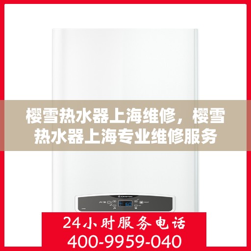 樱雪热水器上海维修，樱雪热水器上海专业维修服务