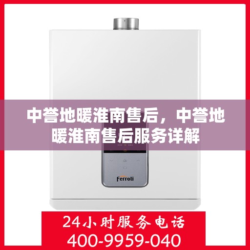 中誉地暖淮南售后，中誉地暖淮南售后服务详解