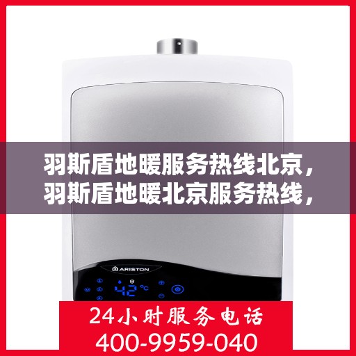 羽斯盾地暖服务热线北京，羽斯盾地暖北京服务热线，专业解决您的地暖问题