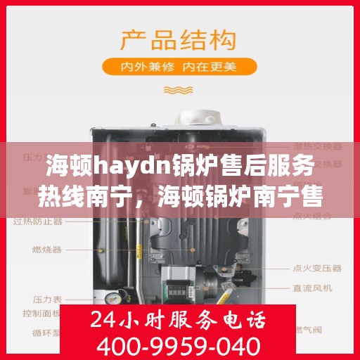 海顿haydn锅炉售后服务热线南宁，海顿锅炉南宁售后服务热线指南