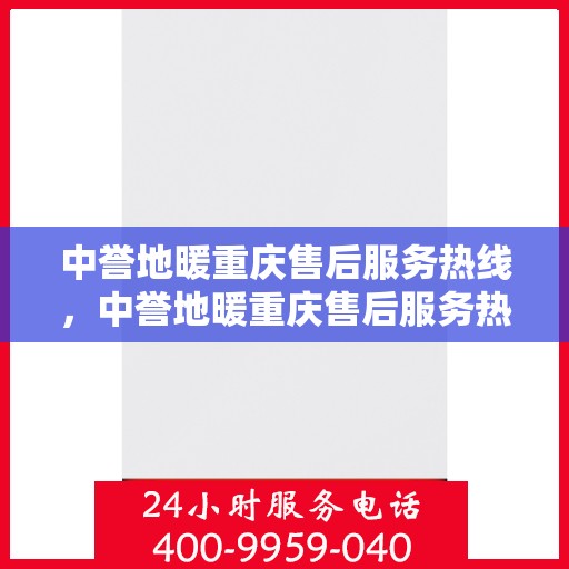 中誉地暖重庆售后服务热线，中誉地暖重庆售后服务热线，专业团队为您提供贴心服务