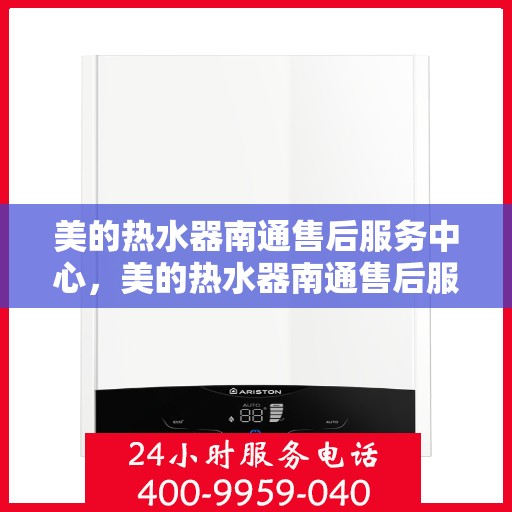美的热水器南通售后服务中心，美的热水器南通售后服务中心，专业维修与优质服务同步进行