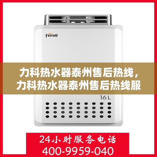 力科热水器泰州售后热线，力科热水器泰州售后热线服务专线，专业解决您的热水问题！
