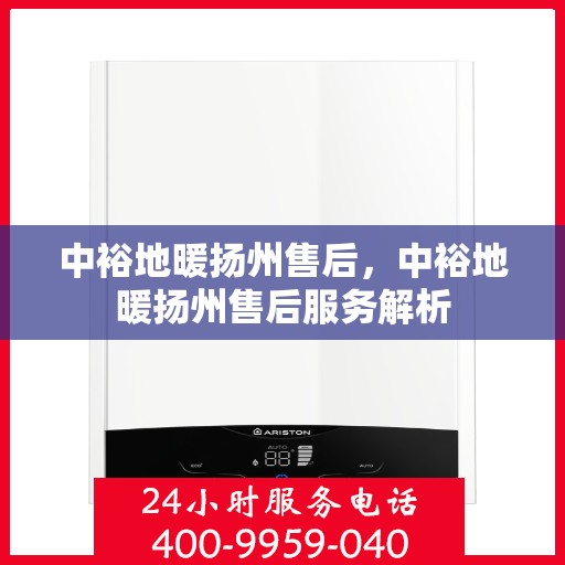 中裕地暖扬州售后，中裕地暖扬州售后服务解析