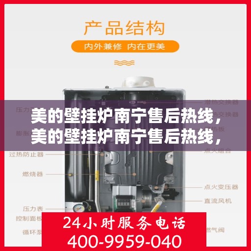 美的壁挂炉南宁售后热线，美的壁挂炉南宁售后热线，专业维修与贴心服务