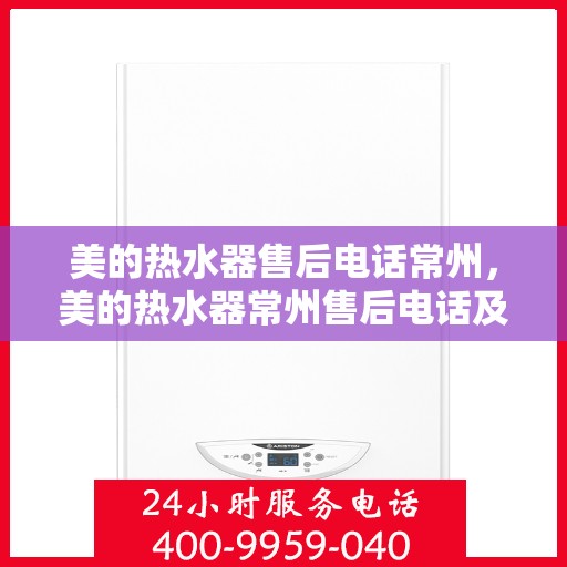 美的热水器售后电话常州，美的热水器常州售后电话及服务一览
