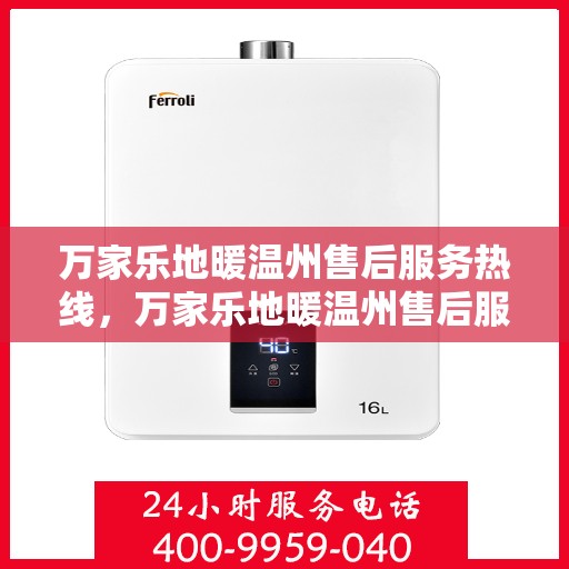 万家乐地暖温州售后服务热线，万家乐地暖温州售后服务热线，专业团队，贴心服务，温暖您的家！