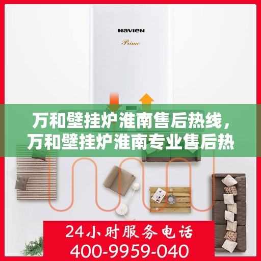 万和壁挂炉淮南售后热线，万和壁挂炉淮南专业售后热线，贴心服务，温暖您的生活