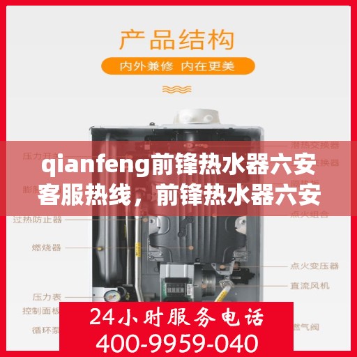 qianfeng前锋热水器六安客服热线，前锋热水器六安客服热线，专业解答，贴心服务