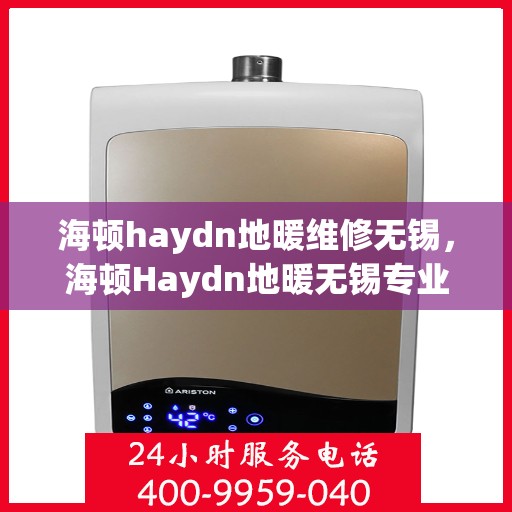 海顿haydn地暖维修无锡，海顿Haydn地暖无锡专业维修服务