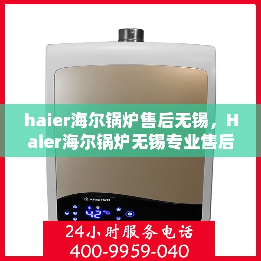 haier海尔锅炉售后无锡，Haier海尔锅炉无锡专业售后服务团队