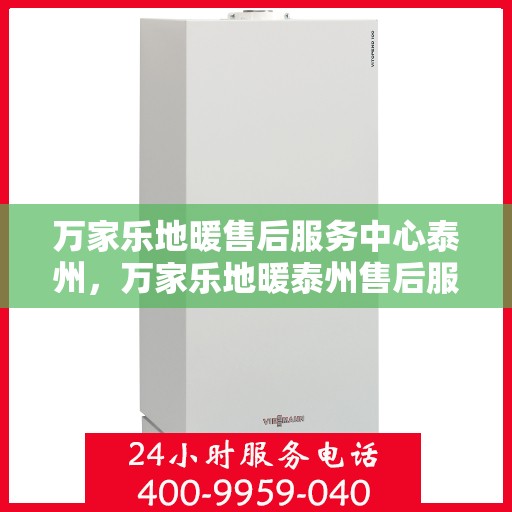 万家乐地暖售后服务中心泰州，万家乐地暖泰州售后服务中心，专业维修，温暖您的家