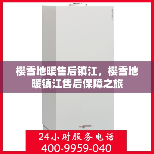 樱雪地暖售后镇江，樱雪地暖镇江售后保障之旅
