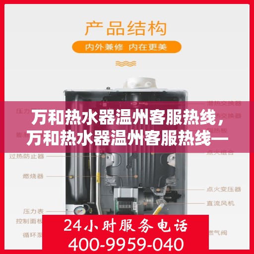 万和热水器温州客服热线，万和热水器温州客服热线——专业售后，温暖您的生活