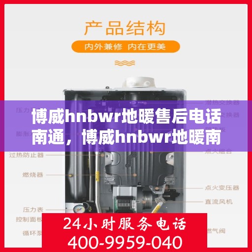 博威hnbwr地暖售后电话南通，博威hnbwr地暖南通售后专线