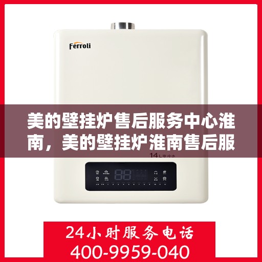 美的壁挂炉售后服务中心淮南，美的壁挂炉淮南售后服务中心，专业维修，贴心服务