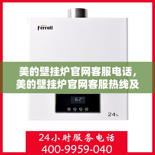 美的壁挂炉官网客服电话，美的壁挂炉官网客服热线及售后支持服务指南