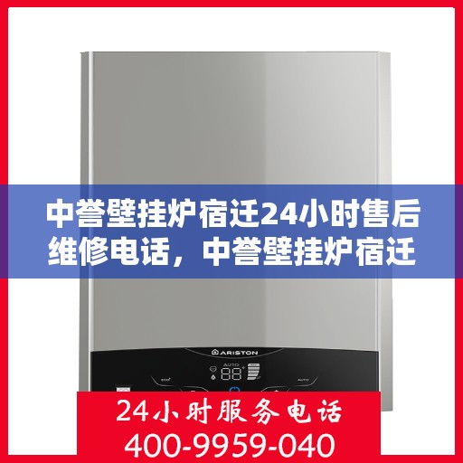 中誉壁挂炉宿迁24小时售后维修电话，中誉壁挂炉宿迁售后24小时专业维修服务电话