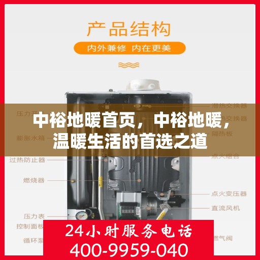 中裕地暖首页，中裕地暖，温暖生活的首选之道