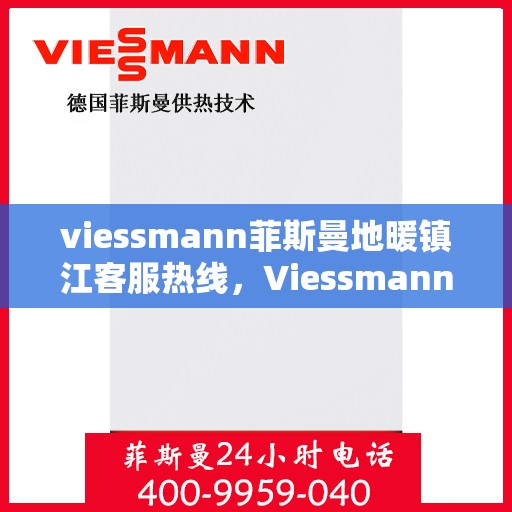 viessmann菲斯曼地暖镇江客服热线，Viessmann菲斯曼地暖镇江客服热线，专业解决您的地暖问题
