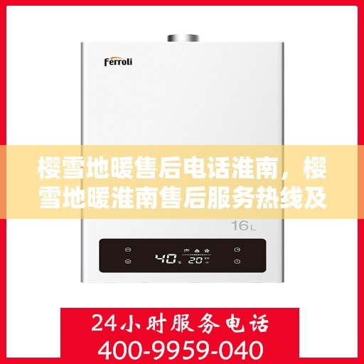 樱雪地暖售后电话淮南，樱雪地暖淮南售后服务热线及咨询电话号码