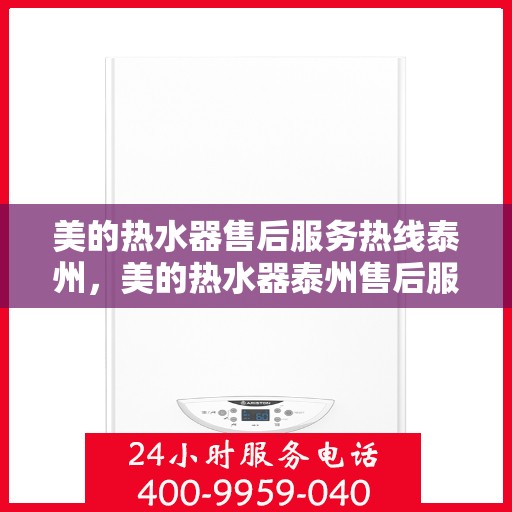 美的热水器售后服务热线泰州，美的热水器泰州售后服务热线，专业团队，贴心服务