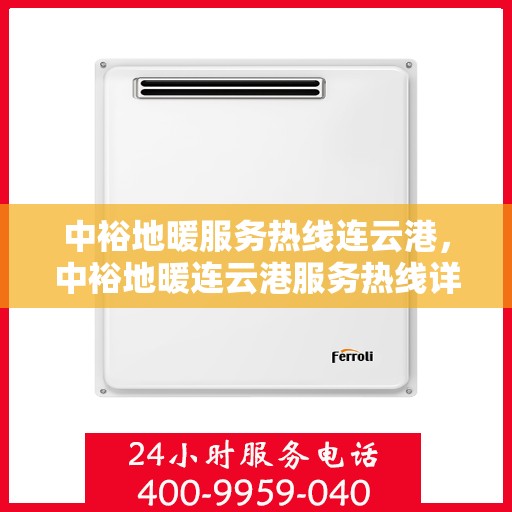 中裕地暖服务热线连云港，中裕地暖连云港服务热线详解