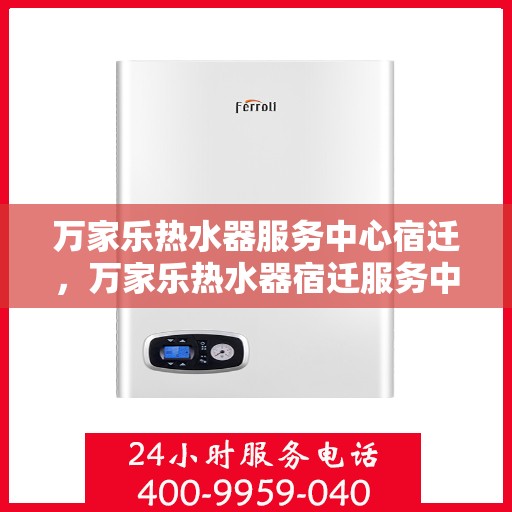 万家乐热水器服务中心宿迁，万家乐热水器宿迁服务中心，专业维修与贴心服务