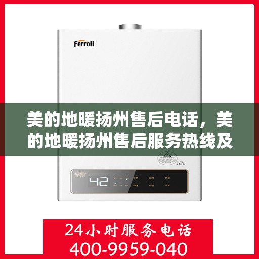 美的地暖扬州售后电话，美的地暖扬州售后服务热线及联系方式