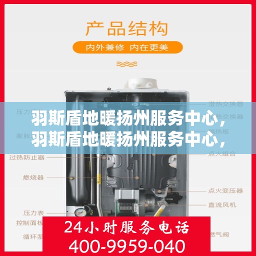 羽斯盾地暖扬州服务中心，羽斯盾地暖扬州服务中心，专业温暖，贴心服务