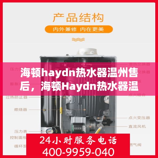 海顿haydn热水器温州售后，海顿Haydn热水器温州售后服务中心，专业维修与贴心服务
