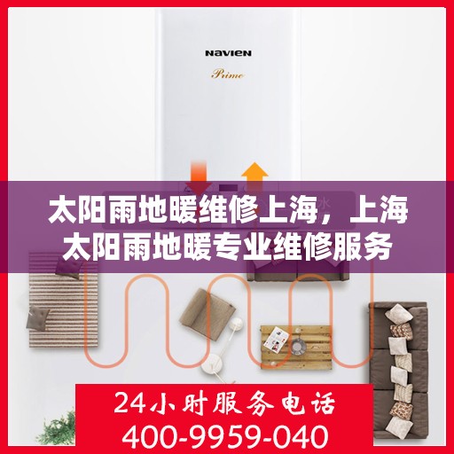 太阳雨地暖维修上海，上海太阳雨地暖专业维修服务