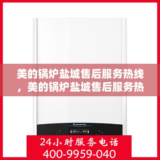 美的锅炉盐城售后服务热线，美的锅炉盐城售后服务热线，专业团队，贴心服务