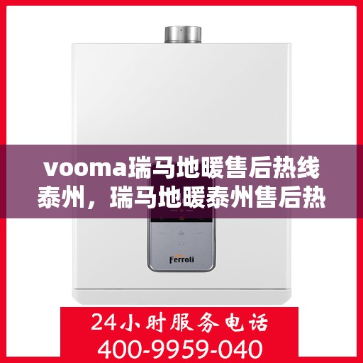 vooma瑞马地暖售后热线泰州，瑞马地暖泰州售后热线，专业解决您的地暖问题