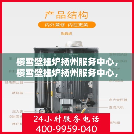 樱雪壁挂炉扬州服务中心，樱雪壁挂炉扬州服务中心，专业维修与优质服务并行