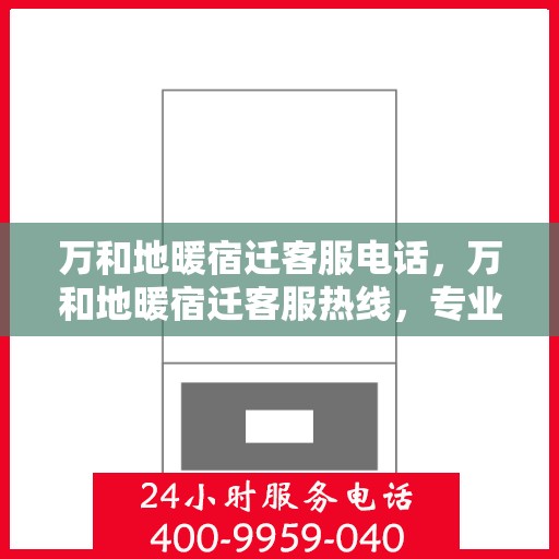 万和地暖宿迁客服电话，万和地暖宿迁客服热线，专业解答，温暖您的生活。