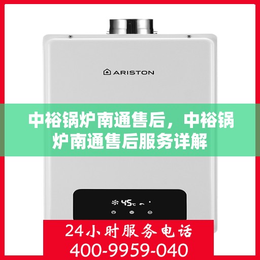 中裕锅炉南通售后，中裕锅炉南通售后服务详解