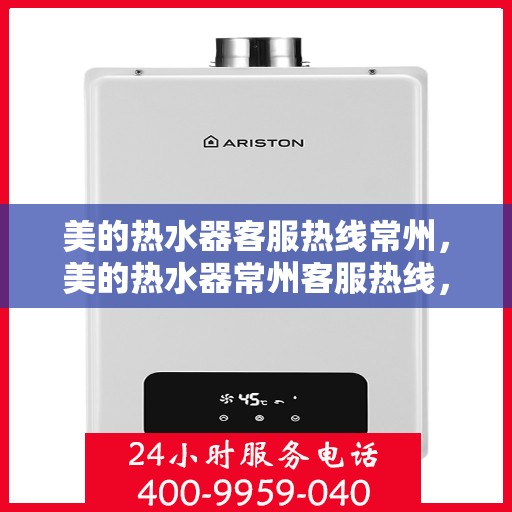 美的热水器客服热线常州，美的热水器常州客服热线，专业解答，温暖您的生活