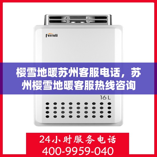 樱雪地暖苏州客服电话，苏州樱雪地暖客服热线咨询