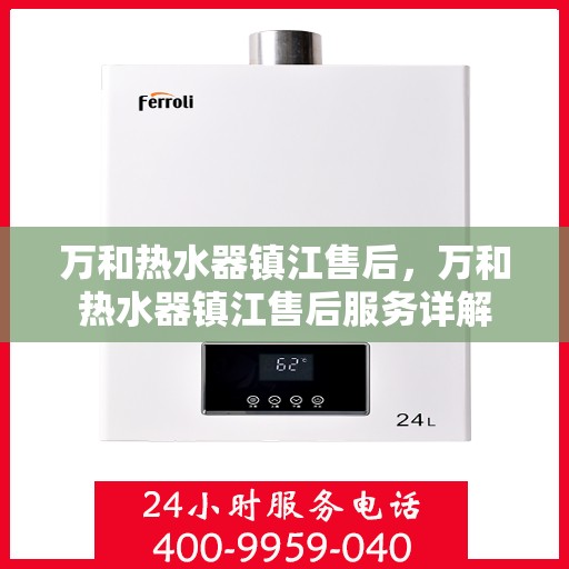 万和热水器镇江售后，万和热水器镇江售后服务详解