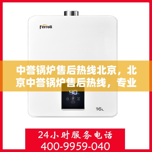中誉锅炉售后热线北京，北京中誉锅炉售后热线，专业维修，贴心服务