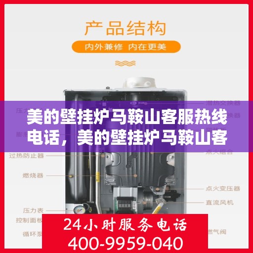 美的壁挂炉马鞍山客服热线电话，美的壁挂炉马鞍山客服热线电话——专业维修与咨询一站式服务