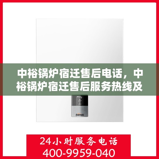中裕锅炉宿迁售后电话，中裕锅炉宿迁售后服务热线及电话公布