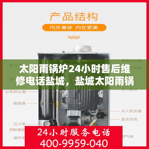 太阳雨锅炉24小时售后维修电话盐城，盐城太阳雨锅炉全天候售后维修热线